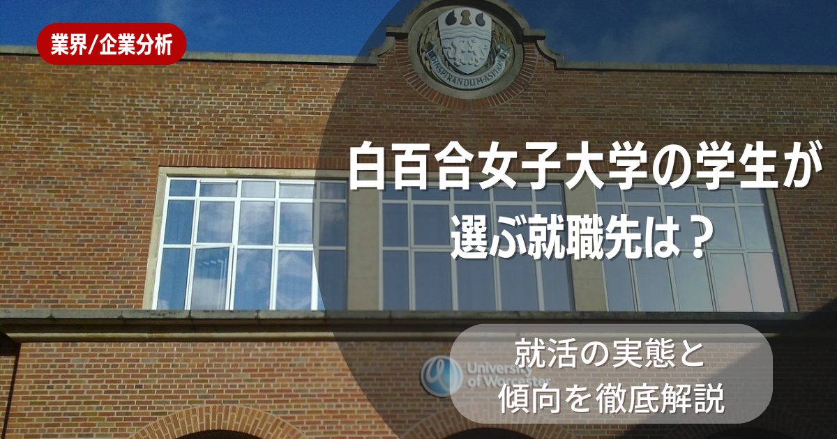 白百合女子大学の学生が選ぶ就職先は?就活の実態と傾向を徹底解説