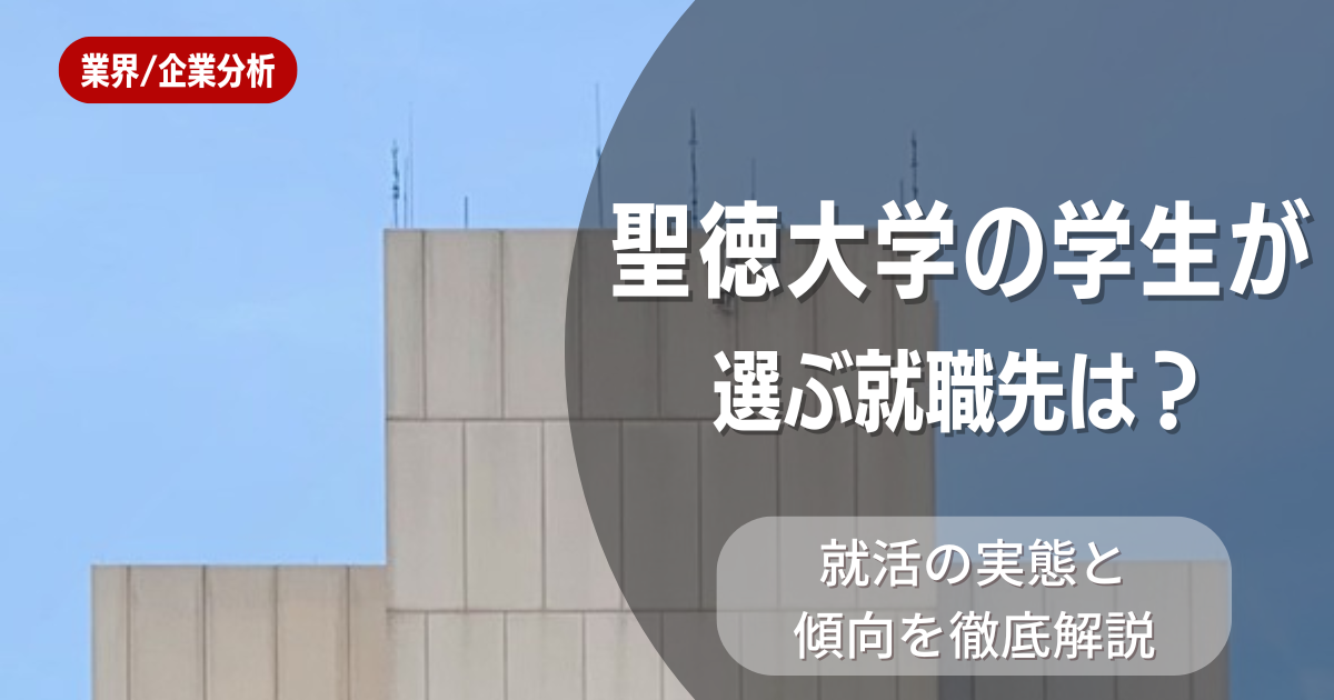 聖徳大学の学生が選ぶ就職先は？就活の実態と傾向を徹底解説