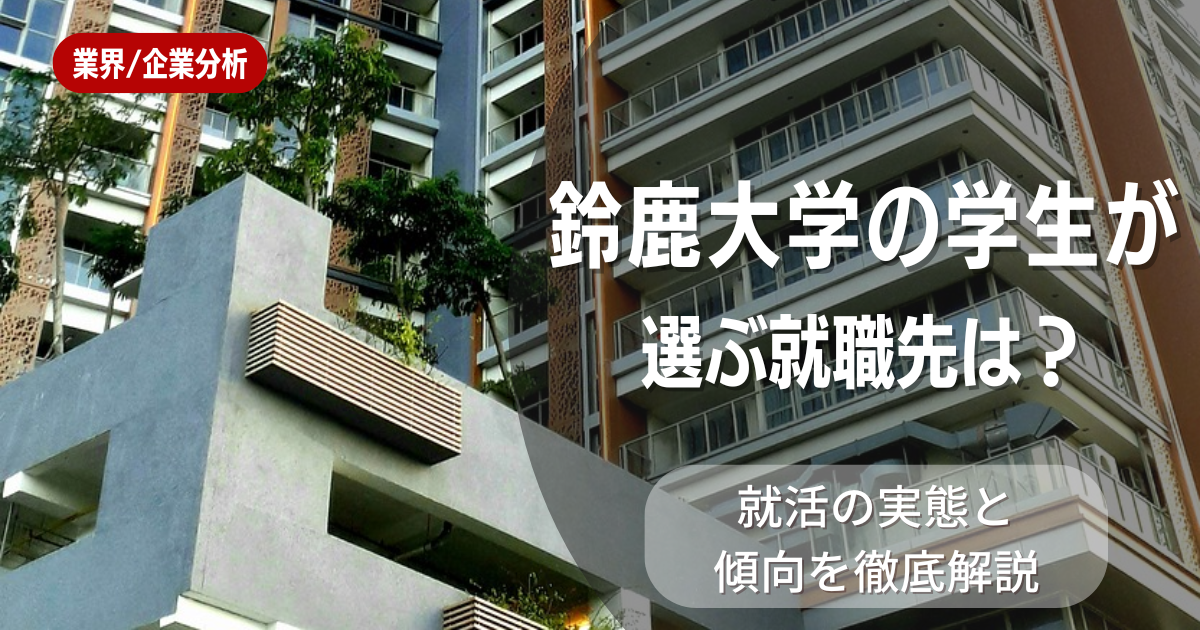 鈴鹿大学の学生が選ぶ就職先は?就活の実態と傾向を徹底解説