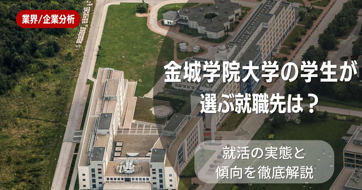 金城学院大学の学生が選ぶ就職先は？就活の実態と傾向を徹底解説