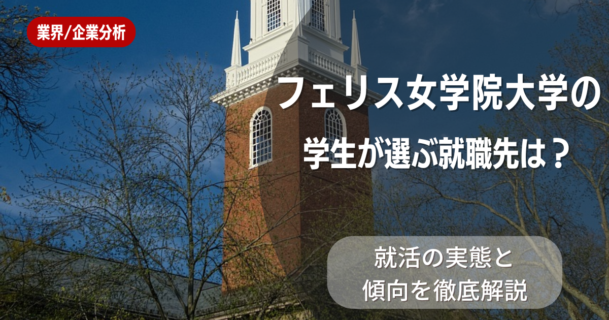 フェリス女学院大学の学生が選ぶ就職先は?就活の実態と傾向を徹底解説