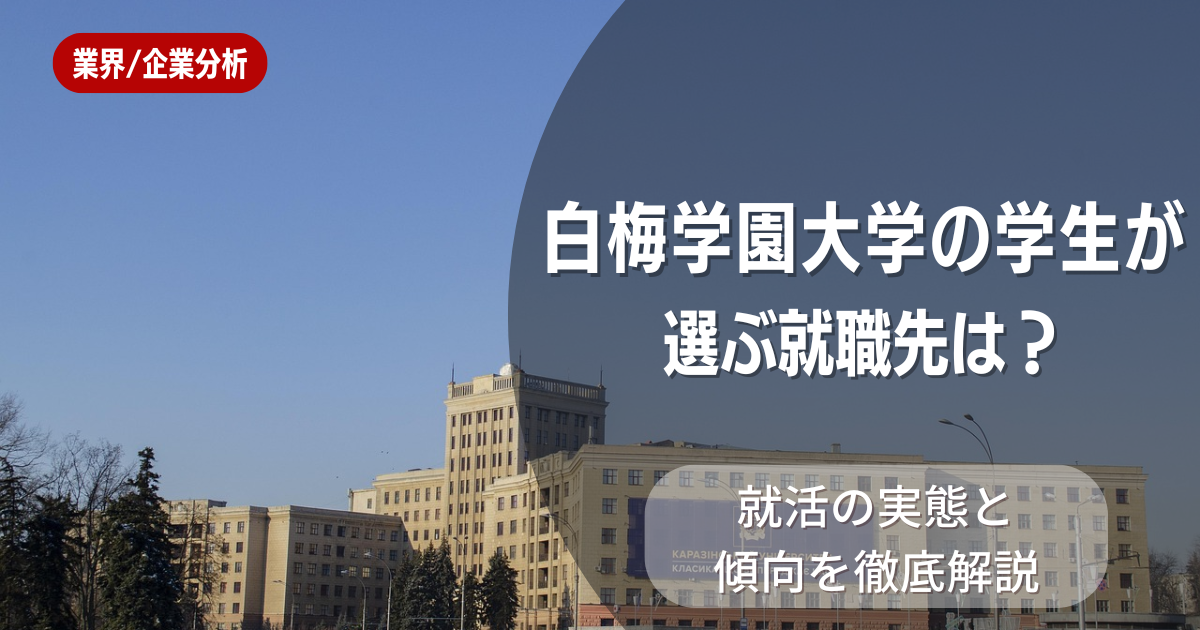 白梅学園大学の学生が選ぶ就職先は？就活の実態と傾向を徹底解説