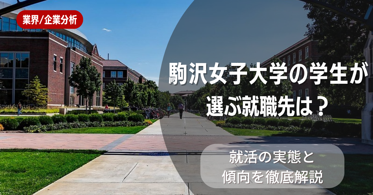 駒沢女子大学の学生が選ぶ就職先は？就活の実態と傾向を徹底解説
