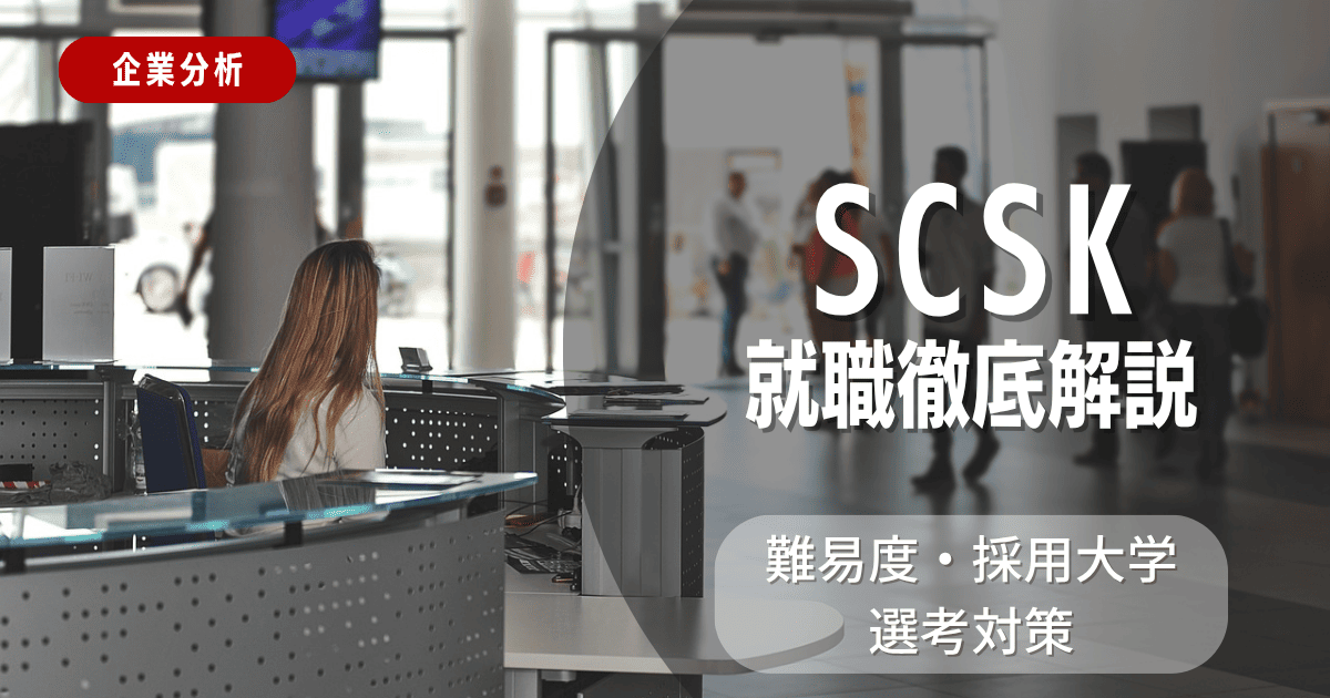 【企業分析】SCSK株式会社 企業分析の就職難易度・採用大学・選考対策を徹底解説