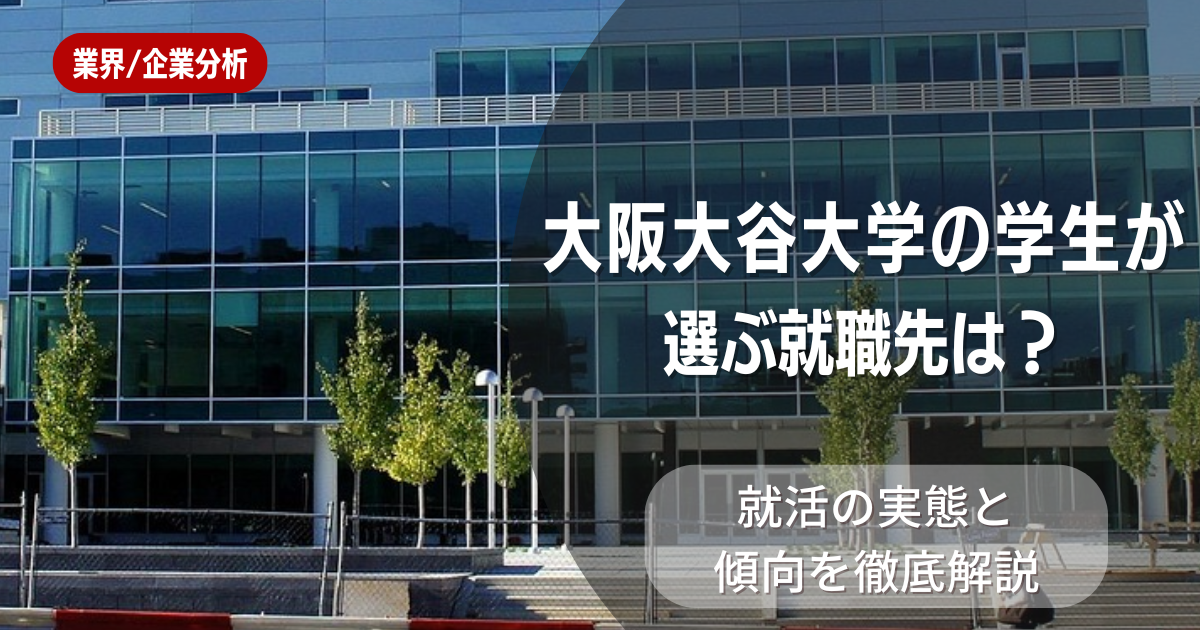 大阪大谷大学の学生が選ぶ就職先は？就活の実態と傾向を徹底解説