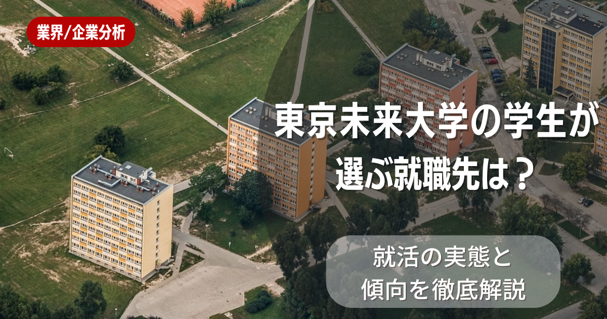 東京未来大学の学生が選ぶ就職先は?就活の実態と傾向を徹底解説