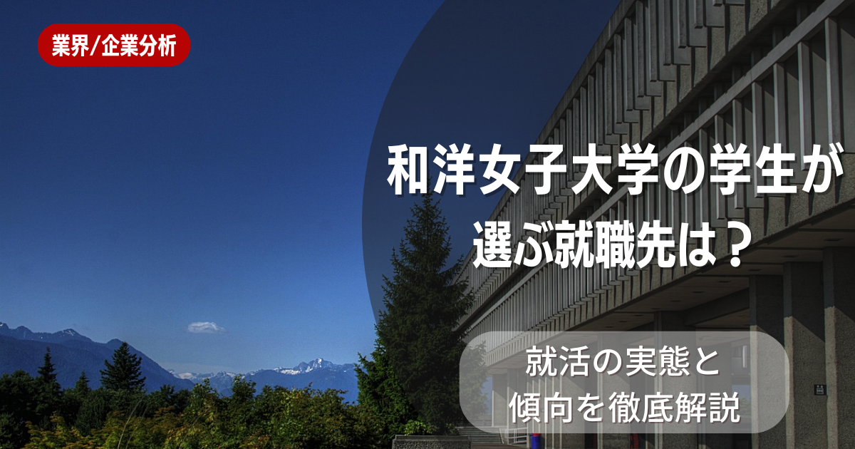 和洋女子大学の学生が選ぶ就職先は？就活の実態と傾向を徹底解説
