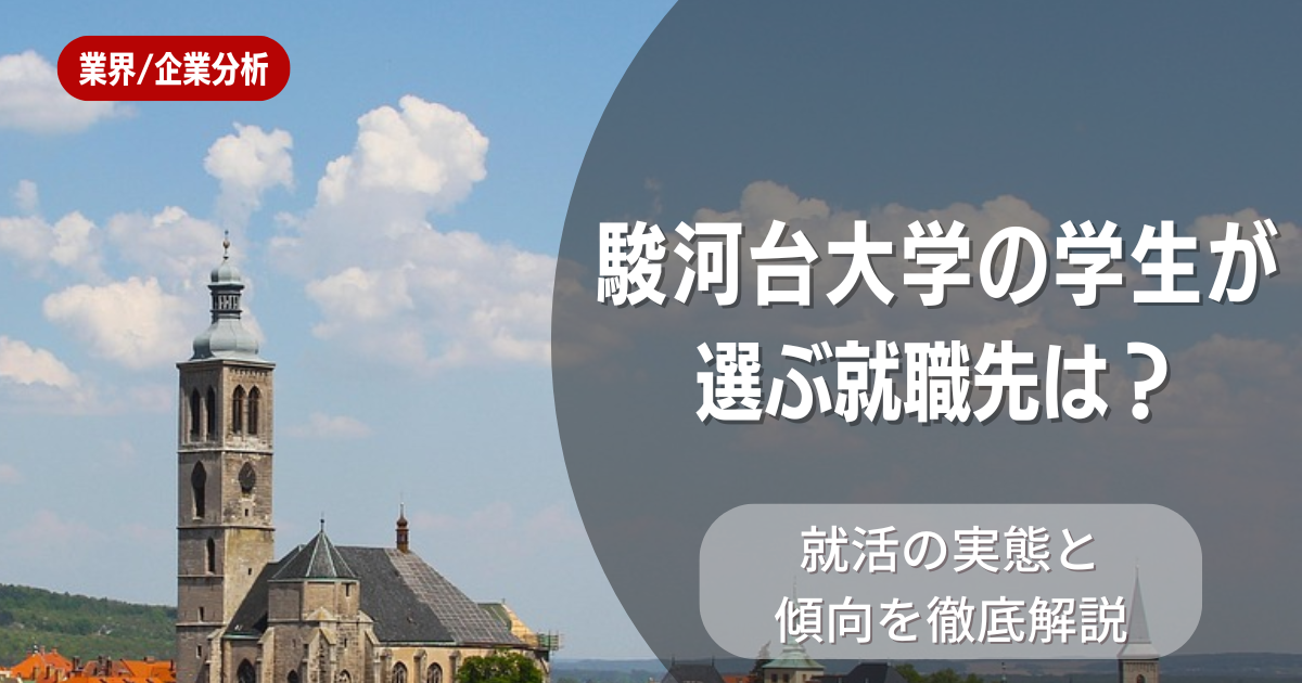 駿河台大学の学生が選ぶ就職先は？就活の実態と傾向を徹底解説