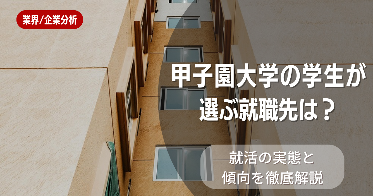 甲子園大学の学生が選ぶ就職先は?就活の実態と傾向を徹底解説