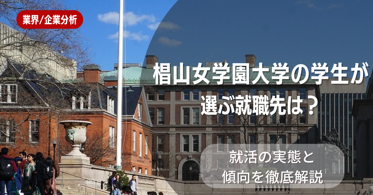椙山女学園大学の学生が選ぶ就職先は？就活の実態と傾向を徹底解説