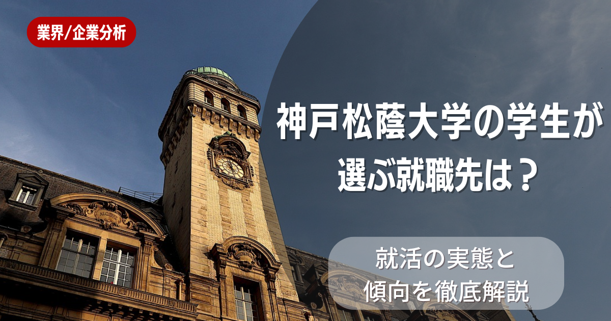 神戸松蔭大学の学生が選ぶ就職先は?就活の実態と傾向を徹底解説