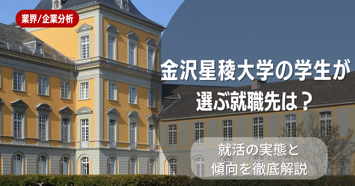 金沢星稜大学の学生が選ぶ就職先は?就活の実態と傾向を徹底解説