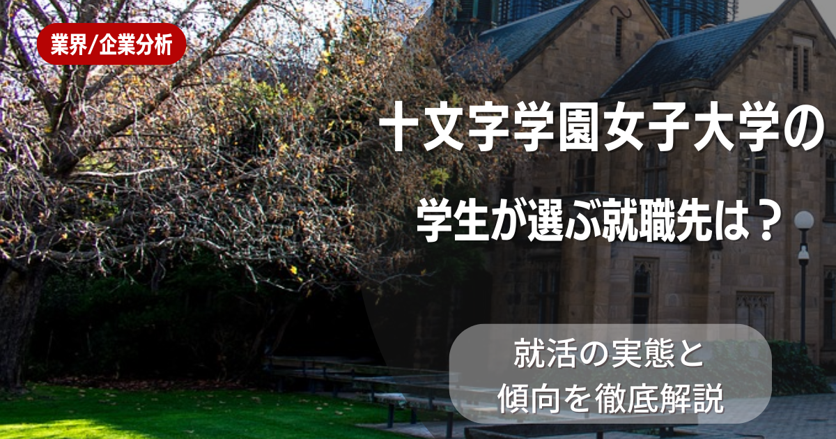 十文字学園女子大学の学生が選ぶ就職先は？就活の実態と傾向を徹底解説