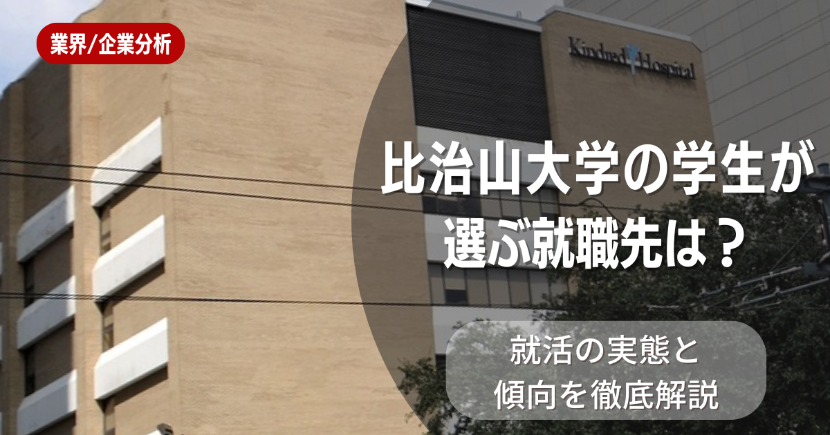 比治山大学の学生が選ぶ就職先は?就活の実態と傾向を徹底解説