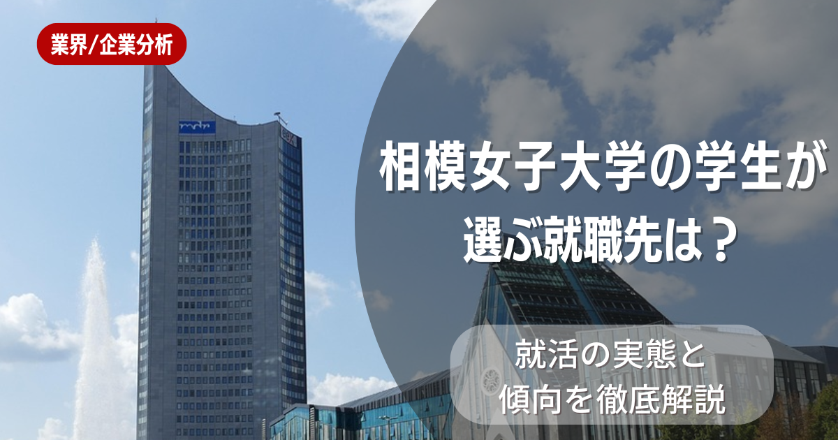 相模女子大学の学生が選ぶ就職先は？就活の実態と傾向を徹底解説