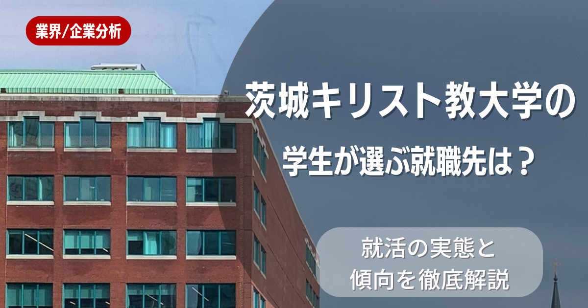 茨城キリスト教大学の学生が選ぶ就職先は？就活の実態と傾向を徹底解説