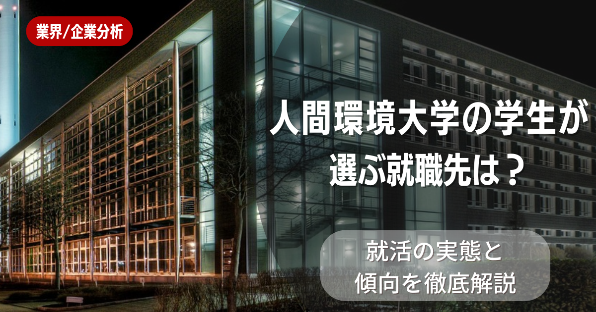 人間環境大学の学生が選ぶ就職先は？就活の実態と傾向を徹底解説