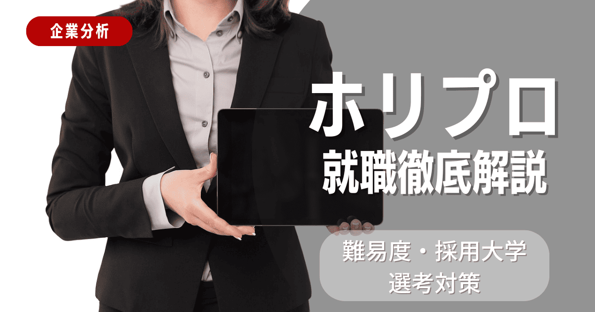 【企業分析】ホリプロの就職難易度・採用大学・選考対策を徹底解説