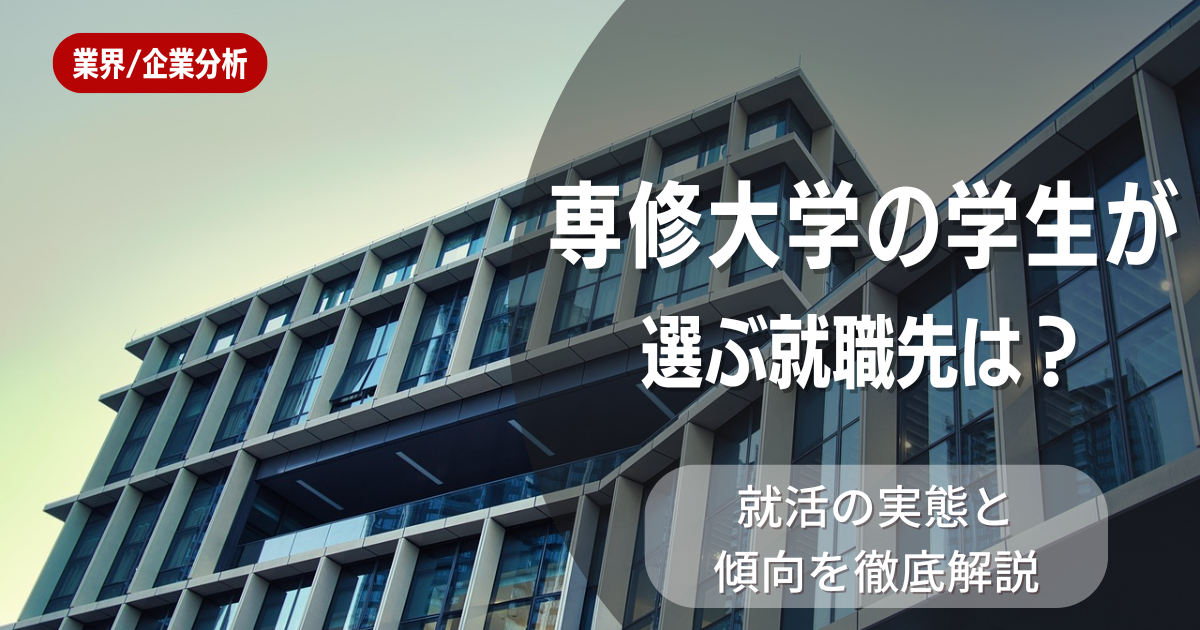 専修大学の学生が選ぶ就職先は?就活の実態と傾向を徹底解説
