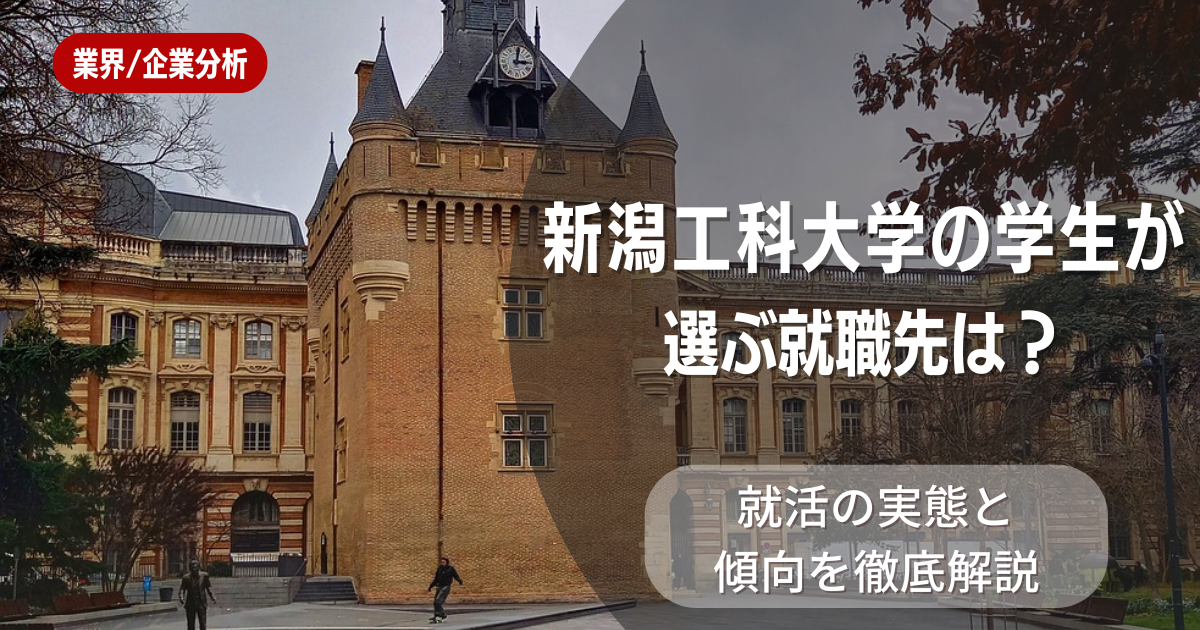 新潟工科大学の学生が選ぶ就職先は?就活の実態と傾向を徹底解説