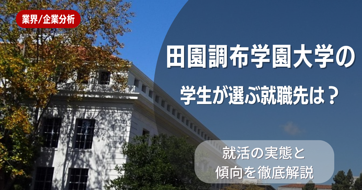 田園調布学園大学の学生が選ぶ就職先は?就活の実態と傾向を徹底解説