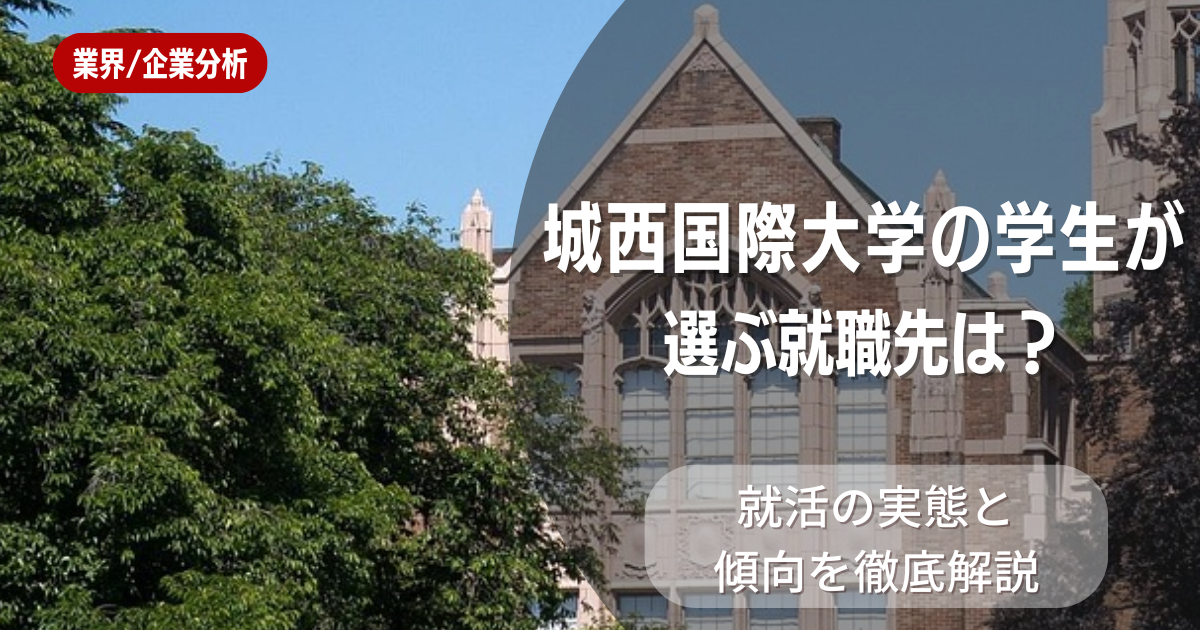 城西国際大学の学生が選ぶ就職先は？就活の実態と傾向を徹底解説