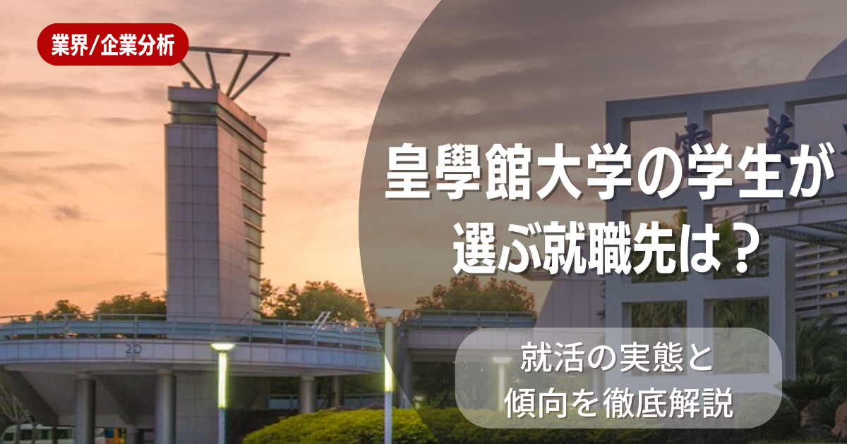 皇學館大学の学生が選ぶ就職先は?就活の実態と傾向を徹底解説