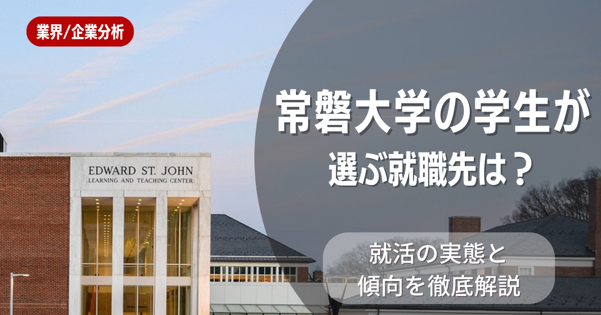 常磐大学の学生が選ぶ就職先は？就活の実態と傾向を徹底解説