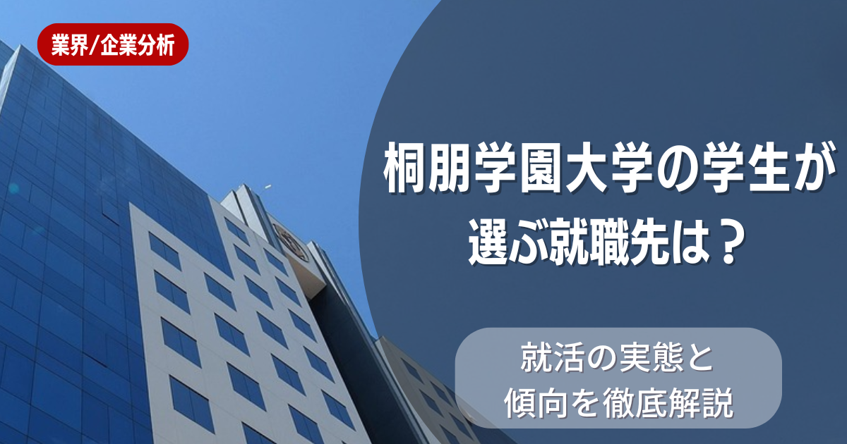 桐朋学園大学の学生が選ぶ就職先は？就活の実態と傾向を徹底解説
