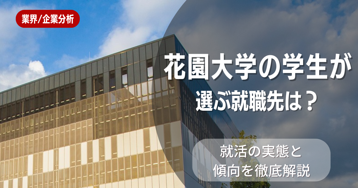花園大学の学生が選ぶ就職先は？就活の実態と傾向を徹底解説