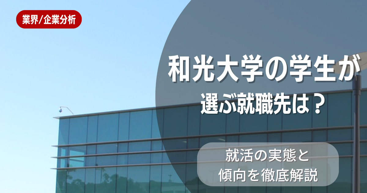 和光大学の学生が選ぶ就職先は？就活の実態と傾向を徹底解説