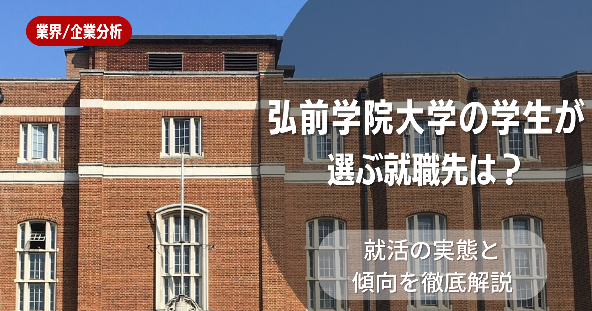 弘前学院大学の学生が選ぶ就職先は？就活の実態と傾向を徹底解説