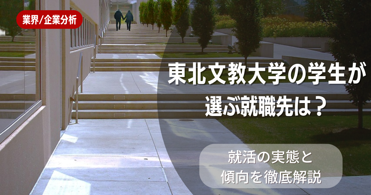 東北文教大学の学生が選ぶ就職先は？就活の実態と傾向を徹底解説
