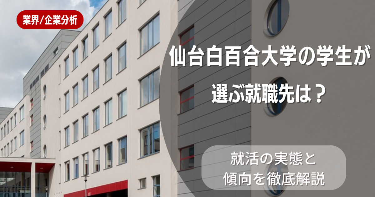 仙台白百合女子大学の学生が選ぶ就職先は?就活の実態と傾向を徹底解説