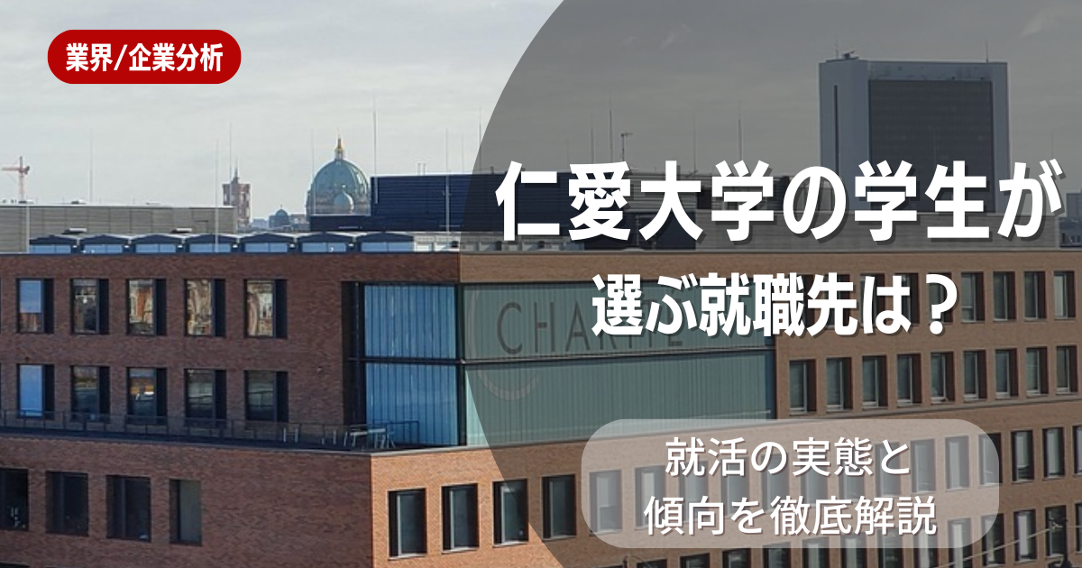 仁愛大学の学生が選ぶ就職先は?就活の実態と傾向を徹底解説