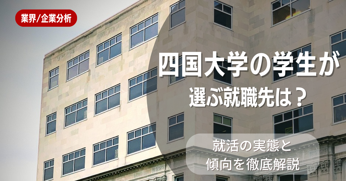 四国大学の学生が選ぶ就職先は?就活の実態と傾向を徹底解説
