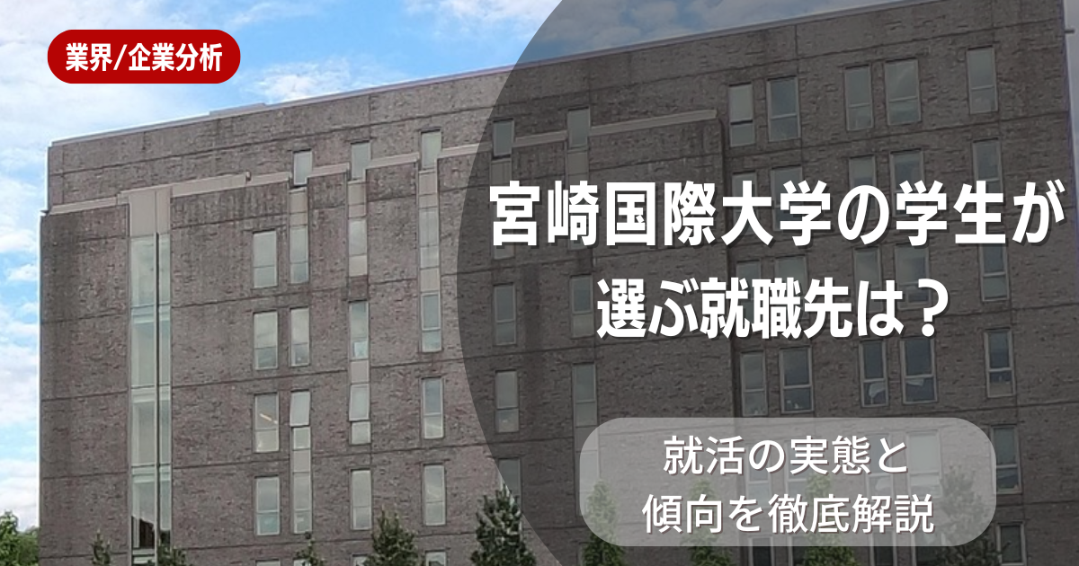 宮崎国際大学の学生が選ぶ就職先は？就活の実態と傾向を徹底解説