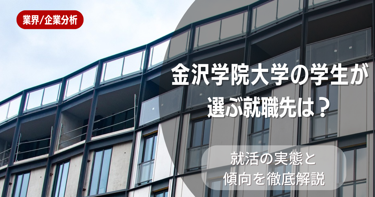 金沢学院大学の学生が選ぶ就職先は?就活の実態と傾向を徹底解説