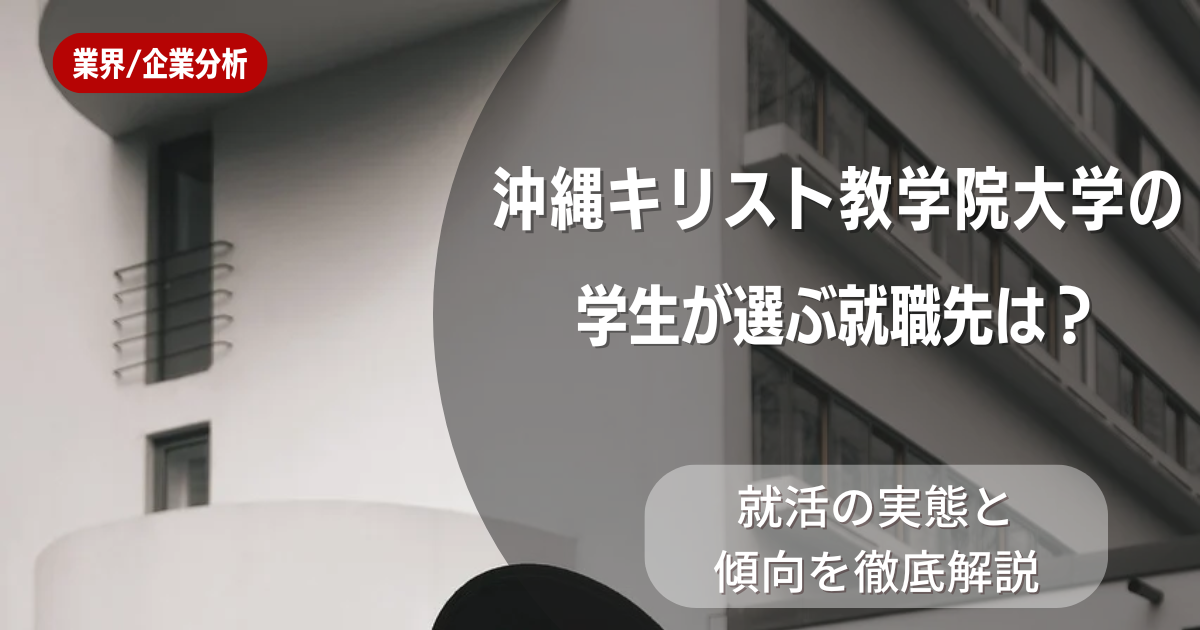 沖縄キリスト教学院大学の学生が選ぶ就職先は?就活の実態と傾向を徹底解説