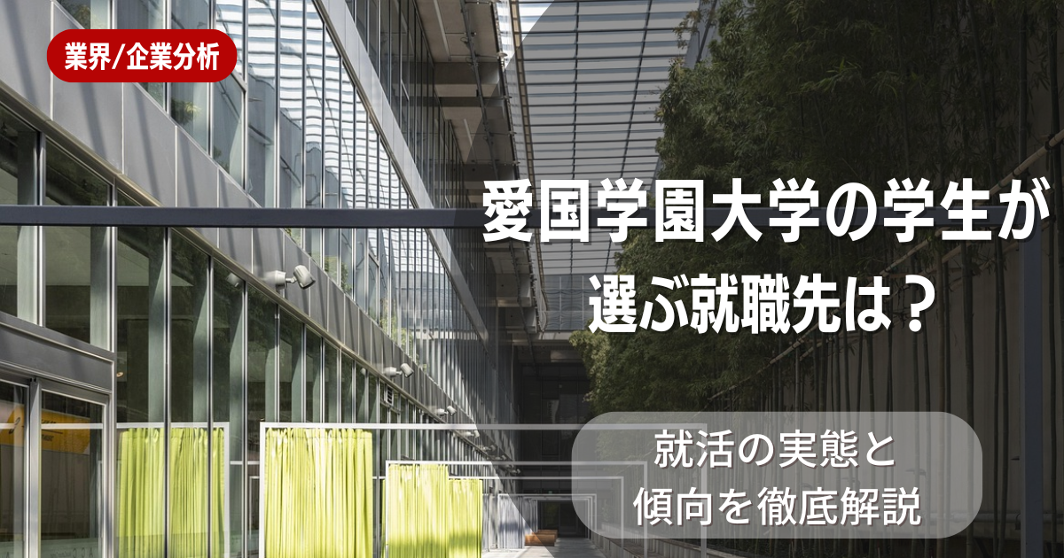 愛国学園大学の学生が選ぶ就職先は?就活の実態と傾向を徹底解説