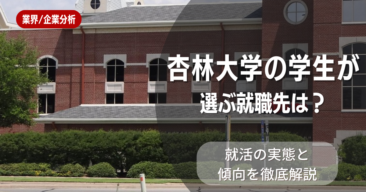杏林大学の学生が選ぶ就職先は？就活の実態と傾向を徹底解説