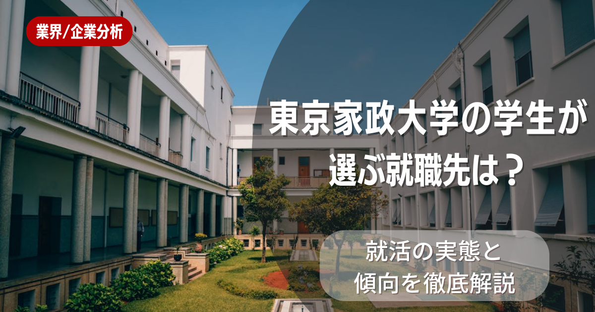 東京家政大学の学生が選ぶ就職先は?就活の実態と傾向を徹底解説