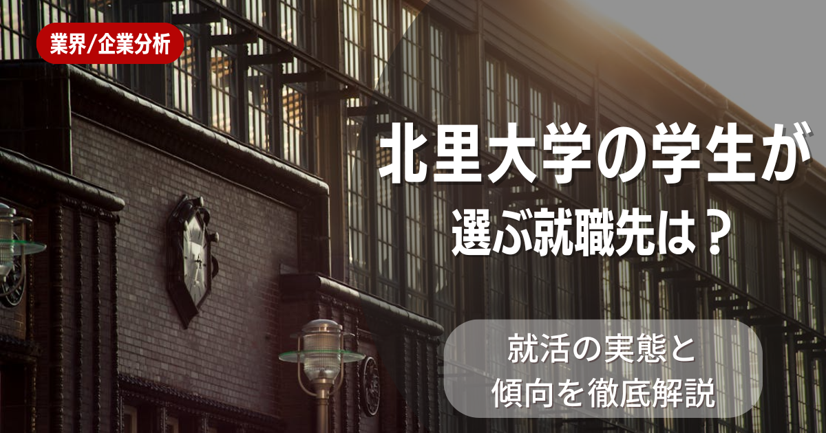 北里大学の学生が選ぶ就職先は?就活の実態と傾向を徹底解説