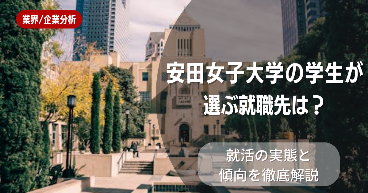 安田女子大学の学生が選ぶ就職先は？就活の実態と傾向を徹底解説