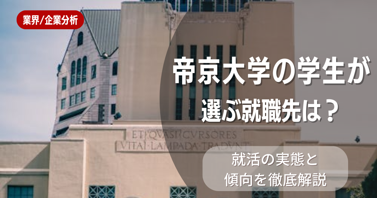 帝京大学の学生が選ぶ就職先は?就活の実態と傾向を徹底解説