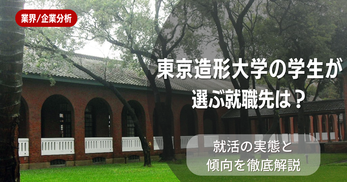 東京造形大学の学生が選ぶ就職先は？就活の実態と傾向を徹底解説