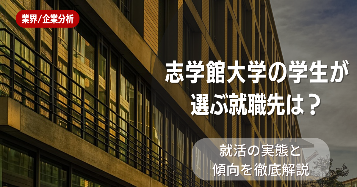 志学館大学の学生が選ぶ就職先は？就活の実態と傾向を徹底解説