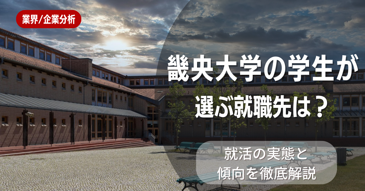 畿央大学の学生が選ぶ就職先は?就活の実態と傾向を徹底解説