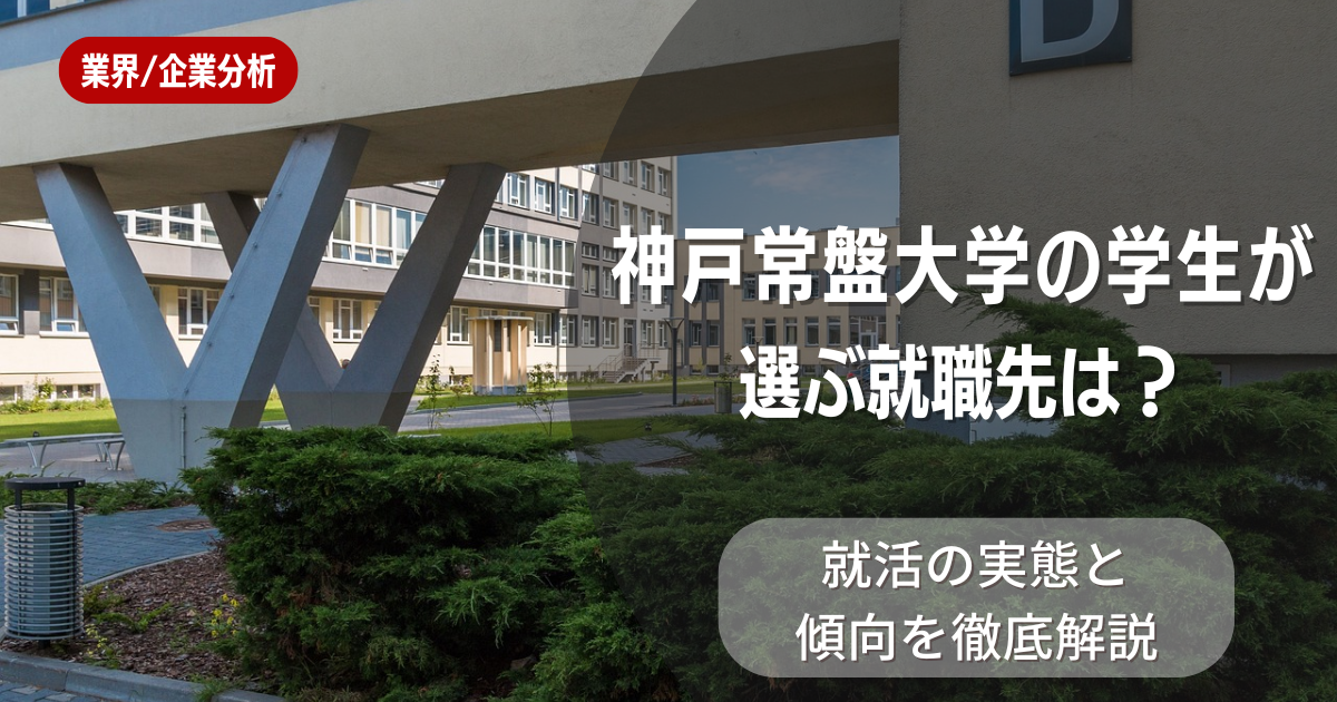 神戸常盤大学の学生が選ぶ就職先は?就活の実態と傾向を徹底解説
