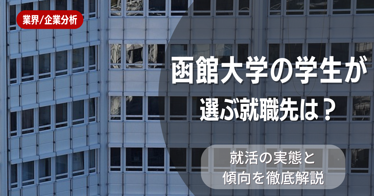 函館大学の学生が選ぶ就職先は？就活の実態と傾向を徹底解説